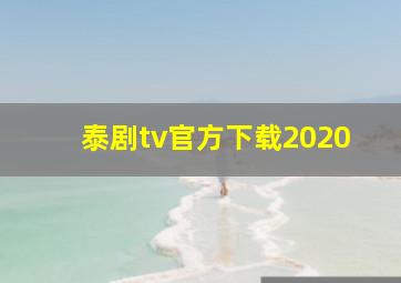 泰剧tv官方下载2020