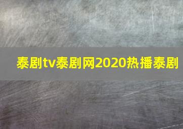 泰剧tv泰剧网2020热播泰剧