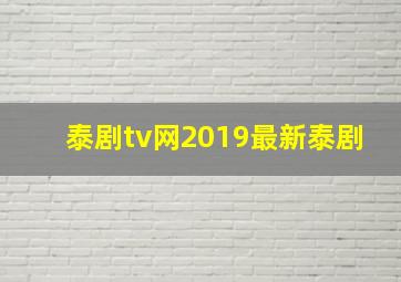 泰剧tv网2019最新泰剧