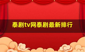 泰剧tv网泰剧最新排行