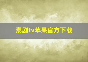 泰剧tv苹果官方下载