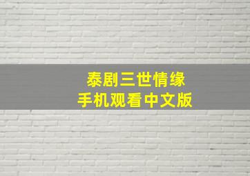 泰剧三世情缘手机观看中文版