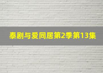 泰剧与爱同居第2季第13集