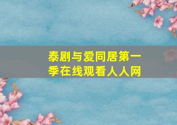 泰剧与爱同居第一季在线观看人人网