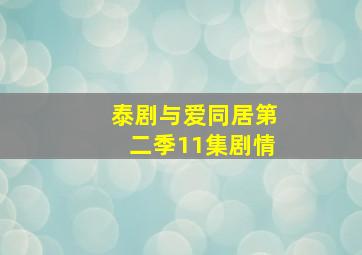 泰剧与爱同居第二季11集剧情