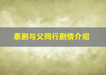 泰剧与父同行剧情介绍