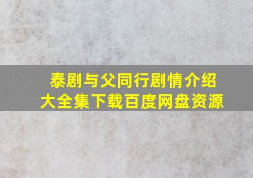 泰剧与父同行剧情介绍大全集下载百度网盘资源