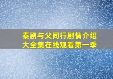 泰剧与父同行剧情介绍大全集在线观看第一季