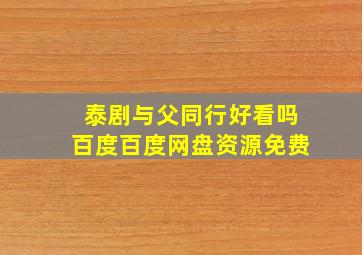 泰剧与父同行好看吗百度百度网盘资源免费