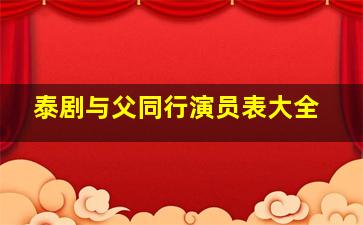 泰剧与父同行演员表大全