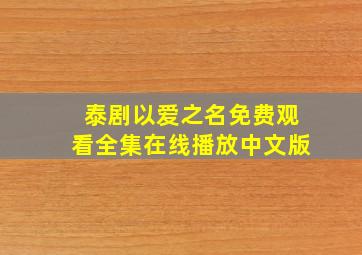 泰剧以爱之名免费观看全集在线播放中文版