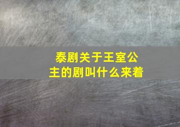 泰剧关于王室公主的剧叫什么来着