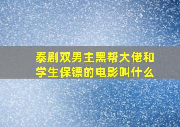 泰剧双男主黑帮大佬和学生保镖的电影叫什么