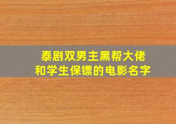 泰剧双男主黑帮大佬和学生保镖的电影名字