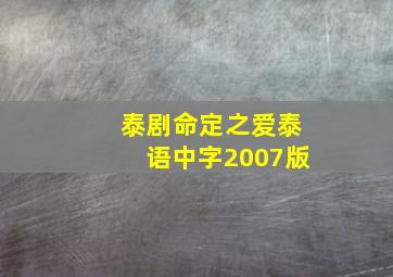 泰剧命定之爱泰语中字2007版