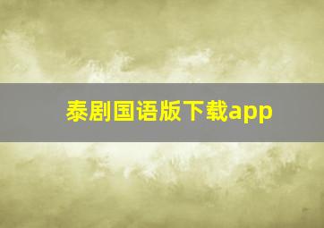 泰剧国语版下载app