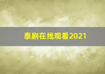 泰剧在线观看2021