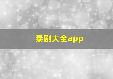 泰剧大全app