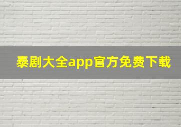 泰剧大全app官方免费下载