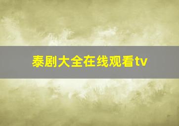 泰剧大全在线观看tv