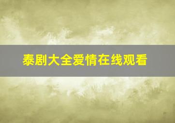 泰剧大全爱情在线观看