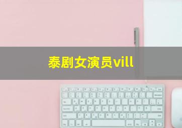 泰剧女演员vill