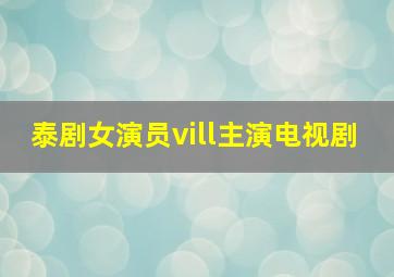 泰剧女演员vill主演电视剧