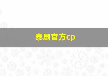 泰剧官方cp