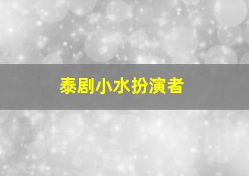 泰剧小水扮演者