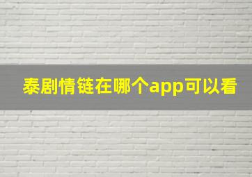 泰剧情链在哪个app可以看