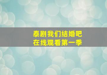 泰剧我们结婚吧在线观看第一季