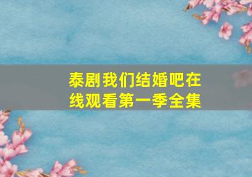 泰剧我们结婚吧在线观看第一季全集