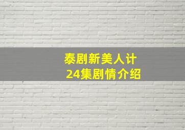 泰剧新美人计24集剧情介绍