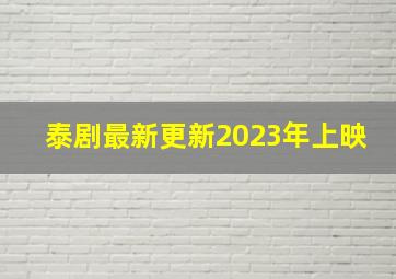 泰剧最新更新2023年上映