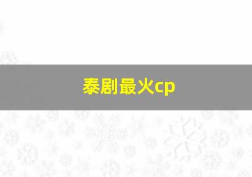 泰剧最火cp