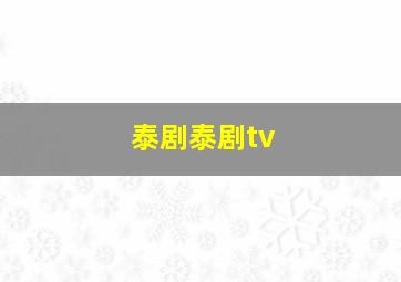 泰剧泰剧tv