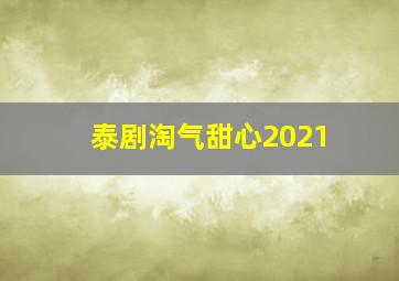 泰剧淘气甜心2021