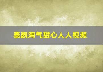 泰剧淘气甜心人人视频