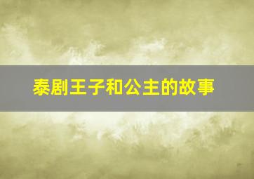 泰剧王子和公主的故事