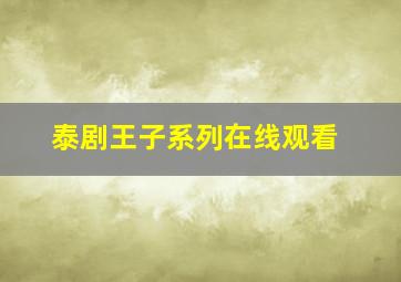 泰剧王子系列在线观看