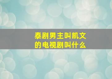 泰剧男主叫凯文的电视剧叫什么