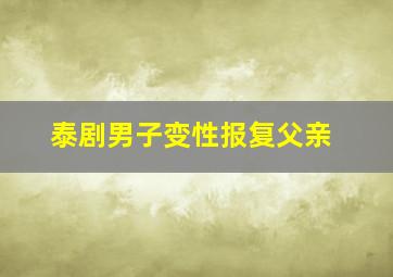 泰剧男子变性报复父亲