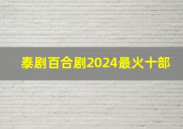 泰剧百合剧2024最火十部