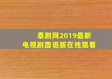 泰剧网2019最新电视剧国语版在线观看