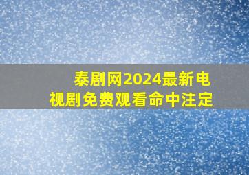 泰剧网2024最新电视剧免费观看命中注定