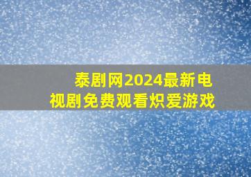 泰剧网2024最新电视剧免费观看炽爱游戏