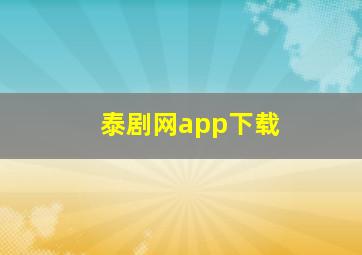 泰剧网app下载