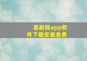 泰剧网app软件下载安装免费