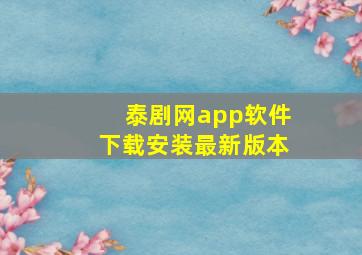 泰剧网app软件下载安装最新版本