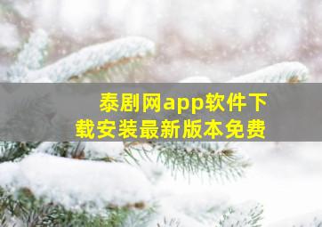 泰剧网app软件下载安装最新版本免费